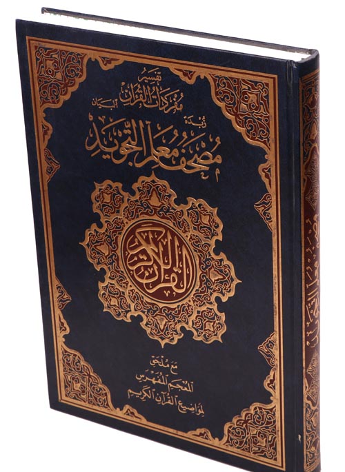 مصحف معلم التجويد جوامعي ورق أبيض مع معجم المواضيع