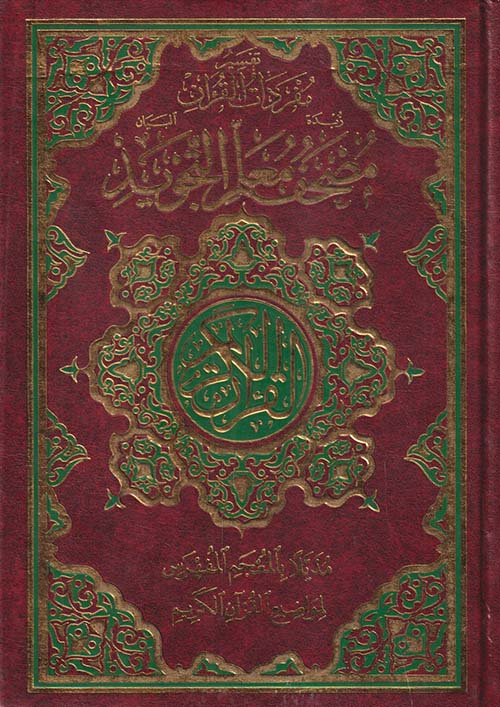 مصحف معلم التجويد