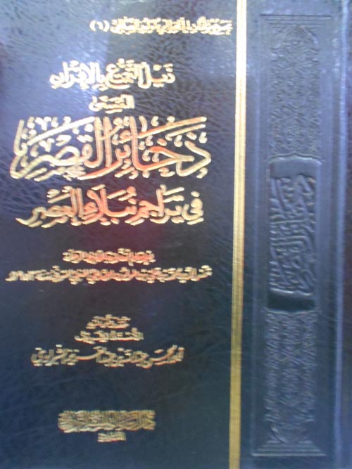 ذخائر القصر في تراجم نيلاء العصر