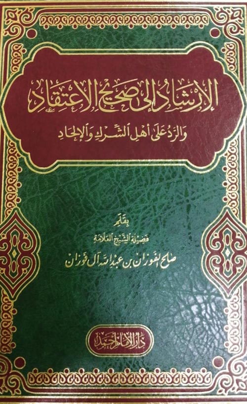 الإرشاد إلى صحيح الاعتقاد والرد علي أهل الشرك والإلحاد