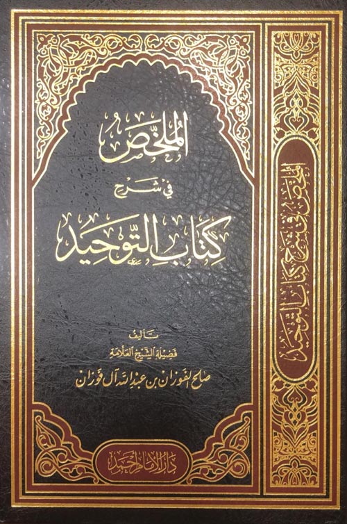 الملخص في شرح كتاب التوحيد