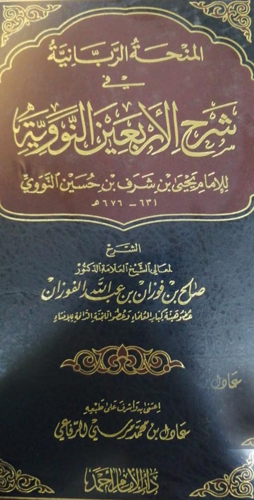 المنحة الربانية في شرح الأربعين النووية