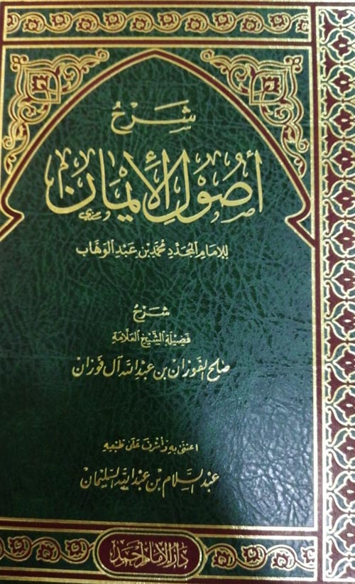 شرح أصول الإيمان " للإمام محمد بن عبد الوهاب "