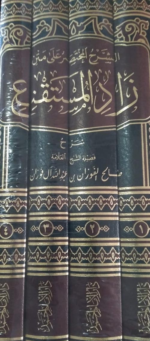 شرح زاد المستقنع