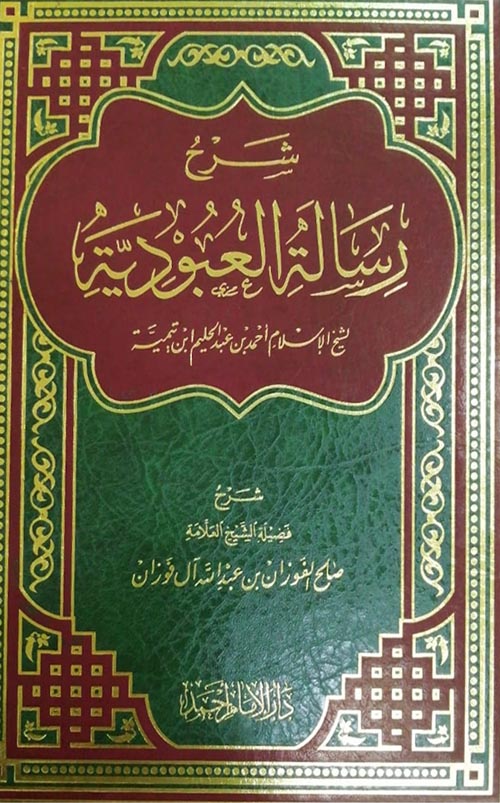 شرح رسالة العبودية