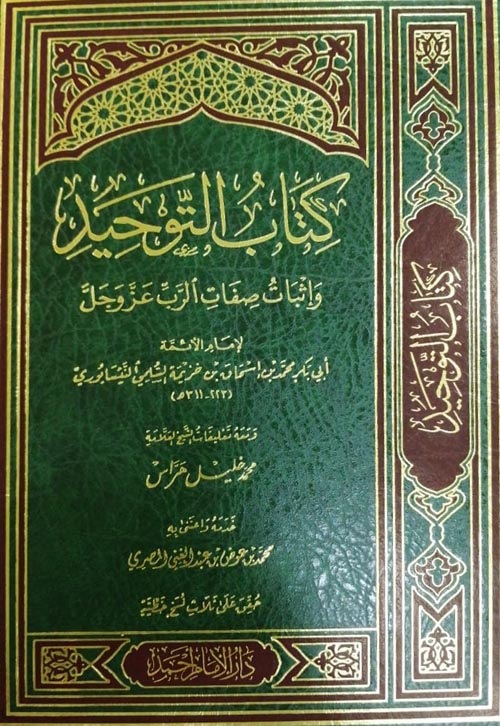 كتاب التوحيد وإثبات صفات الله عز وجل