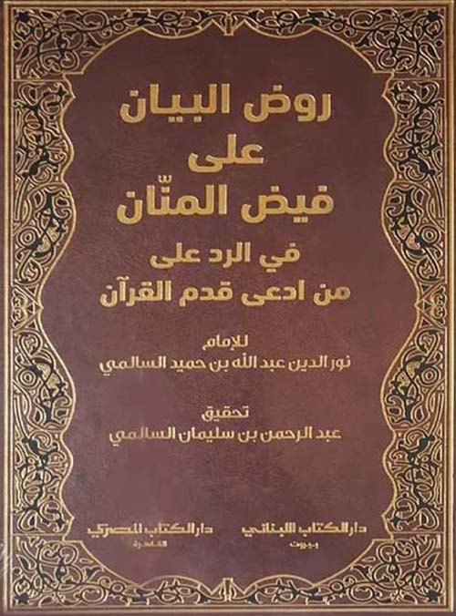 روض البيان على فيض المنان في الرد على من ادعى قدم القرآن