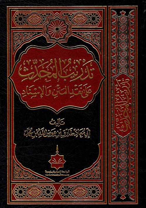 تدريب المحدث على نقد المتن والإسناد