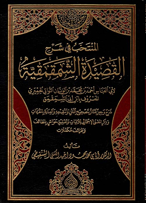 المنتخب في شرح القصيدة الشمقمقية شرح وجيز يمتاز بتصحيح المتن وتنقيحه والعناية بالمفردات وذكر المعنى الإجمالي للأبيات وتعليق حواش بلطائف وطرائف مكملات