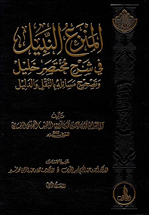 المنزع النبيل في شرح مختصر خليل وتصحيح مسائله بالنقل والدليل
