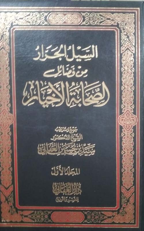 السيل الجرار من فضائل الصحابة الأخيار