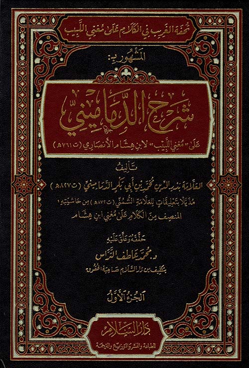 تحفة الغريب في الكلام على مغني اللبيب المشهور بـ شرح الدماميني على " مغني اللبيب " لابن هشام الانصاري (ت 761 هـ)