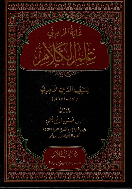 غاية المرام في علم الكلام