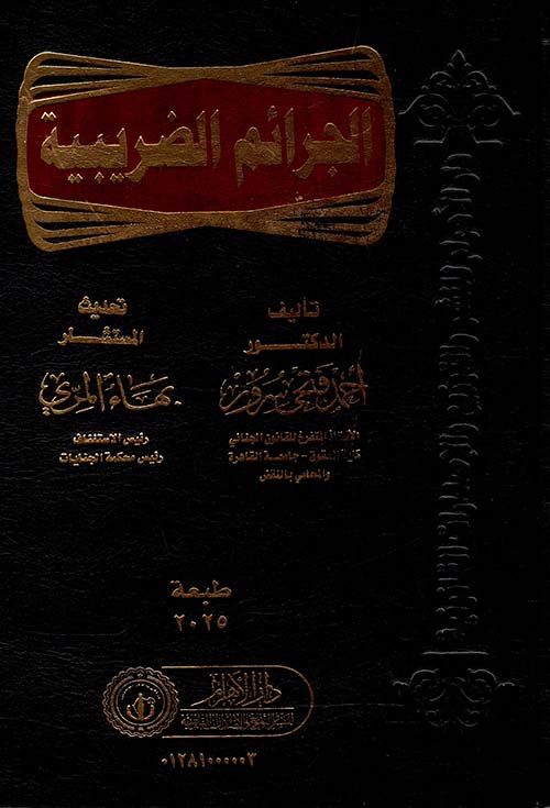 الجرائم الضريبية