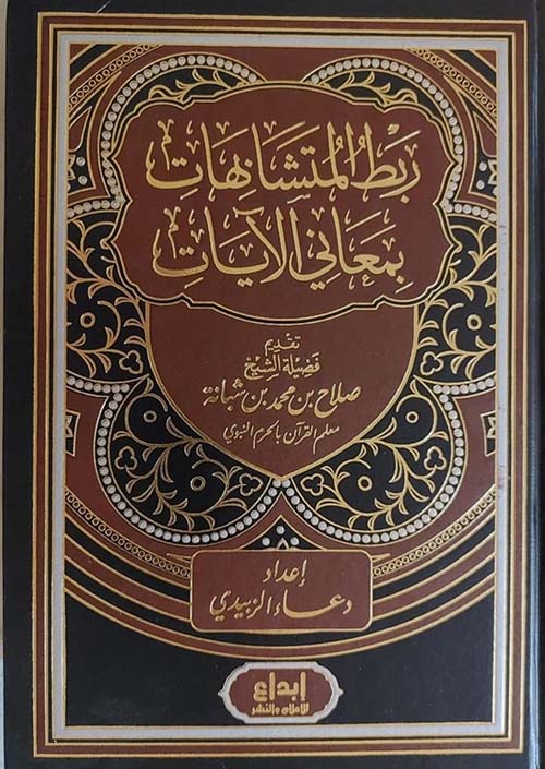 ربط المتشابهات بمعاني الآيات