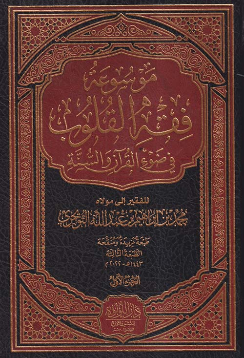 موسوعة فقه القلوب في ضوء القرآن والسنة