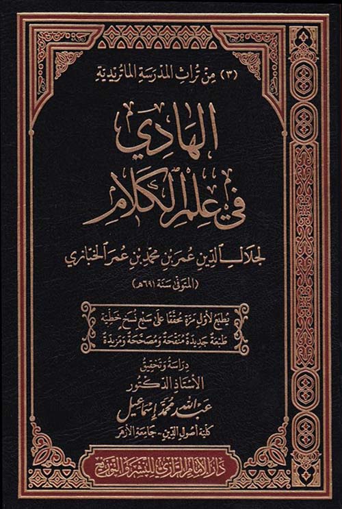 الهادي في علم الكلام
