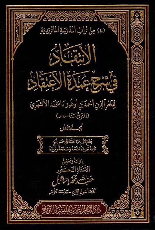 الانتقاد في شرح عمدة الاعتقاد