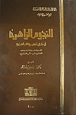 النجوم الزاهرة في حلى حضرة القاهرة (القسم الخاص بالقاهرة من كتاب المغرب فى حلى المغرب)