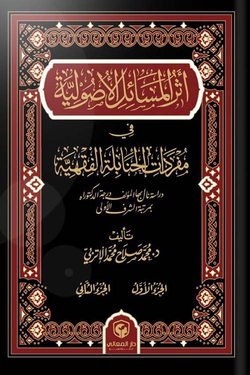 أثر المسائل الأصولية في مفردات الحنابلة الفقهية