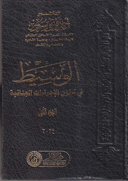 الوسيط في قانون الإجراءات الجنائية