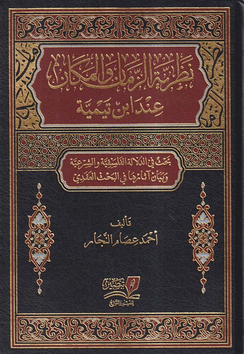 نظرية الزمان والمكان عند ابن تيمية ؛ بحث في الدلالة الفلسفية والشرعية وبيان آثارها في البحث العقدي