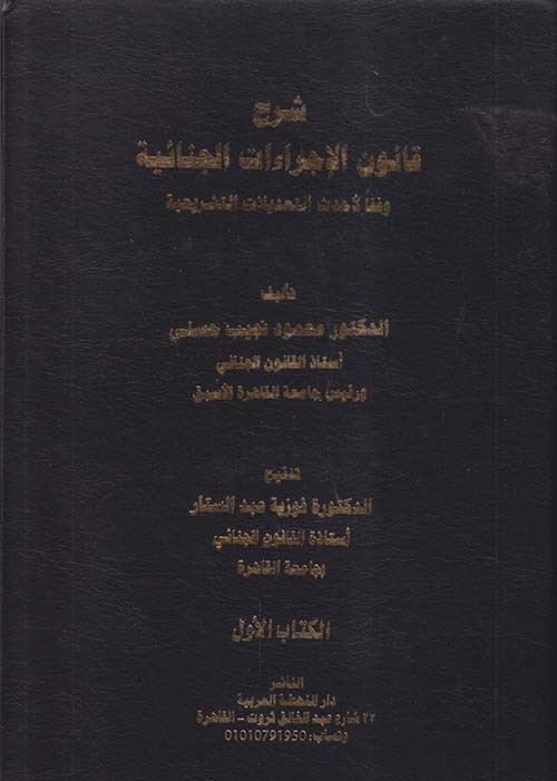 شرح قانون الإجراءات الجنائية وفقاً لأحدث التعديلات التشريعية
