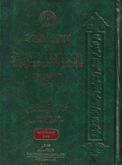 المبادئ العامة في قانون الإجراءات الجنائية