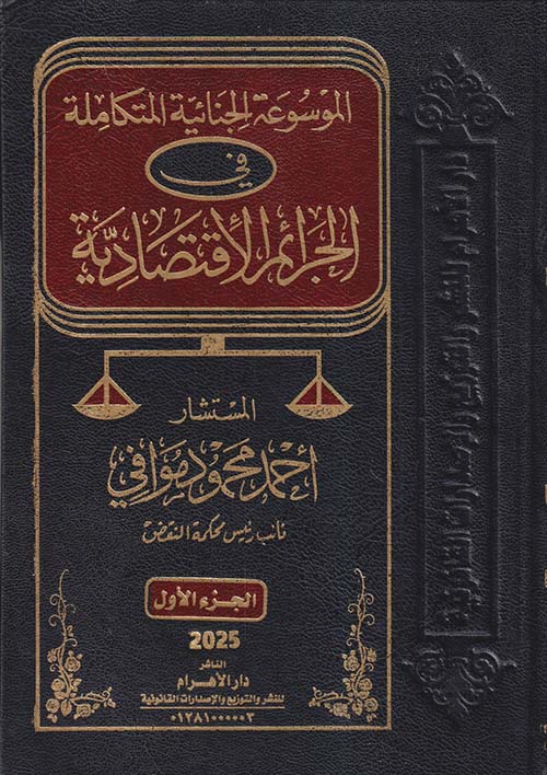 الموسوعة الجنائية المتكاملة في الجرائم الإقتصادية