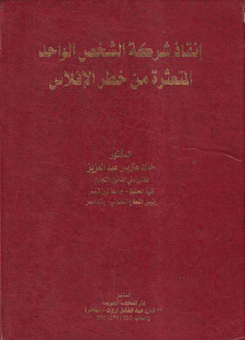 إنقاذ شركة الشخص الواحد المتعثرة من خطر الإفلاس