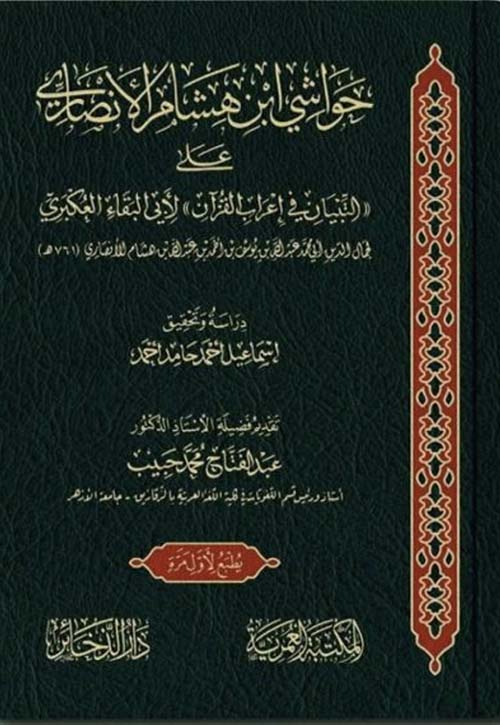 حواشي ابن هشام الأنصاري على التبيان في إعراب القرآن