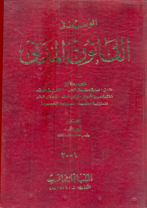 الوسيط في القانون المدني