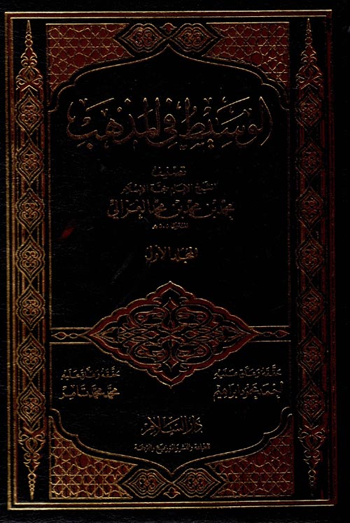 الوسيط في المذهب