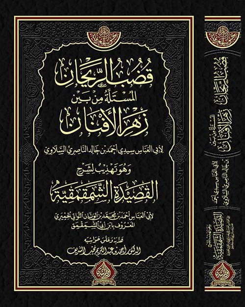 قضب الريحان المستلة من بين زهر الأفنان