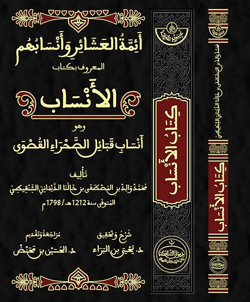 أئمة العشائر وأنسابهم المعروف بكتاب الأنساب وهو أنساب قبائل الصحراء القصوى