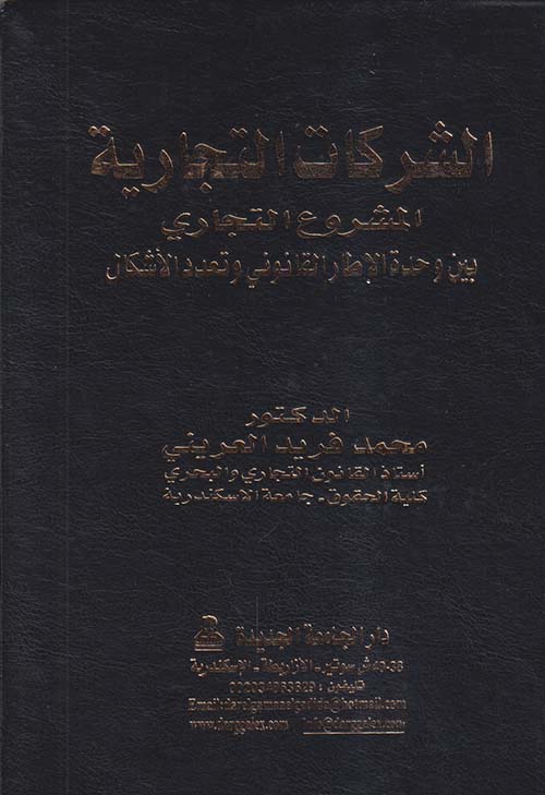 الشركات التجارية ؛ المشروع التجاري ؛ بين وحدة الإطار القانوني وتعدد الأشكال