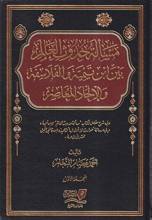 مسألة حدوث العالم بين ابن تيمية والفلاسفة والإلحاد المعاصر