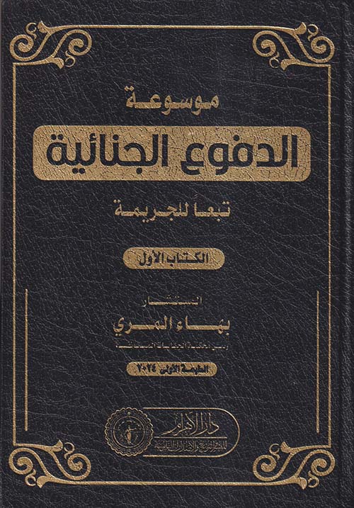 موسوعة الدفوع الجنائية تبعاً للجريمة