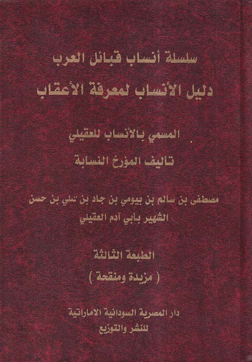 دليل الأنساب لمعرفة الأعقاب ؛ المسمى بالأنساب للعقيلي