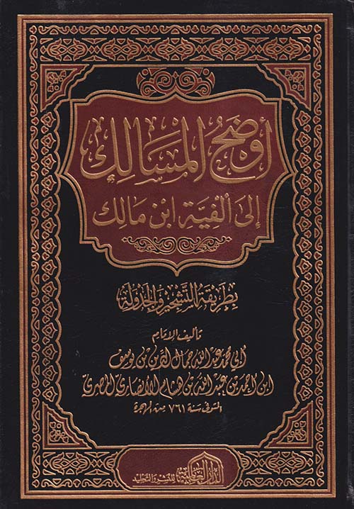 أوضح المسالك إلى ألفية ابن مالك ؛ بطريقة التشجير والجدولة