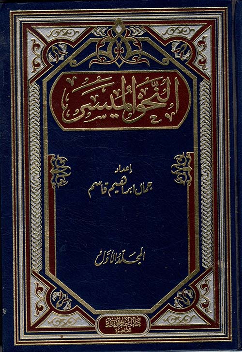 النحو الميسر