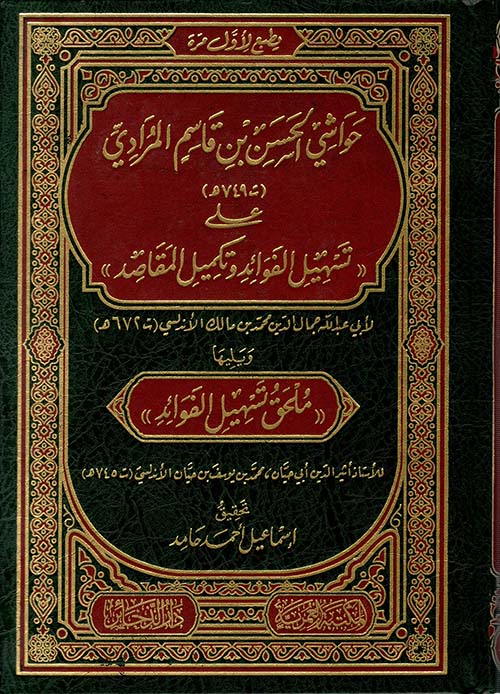 حواشي الحسن بن قاسم المرادي ؛ تسهيل الفوائد وتكميل المقاصد