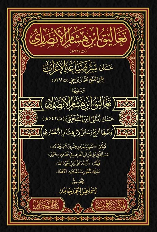 تعاليق إبن هشام الأنصاري ؛ على سر صناعة الإعراب