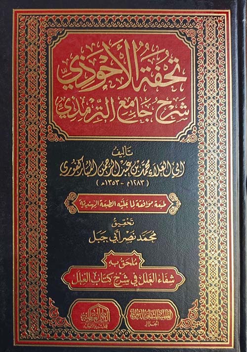 تحفة الأحوذي شرح جامع الترمذي