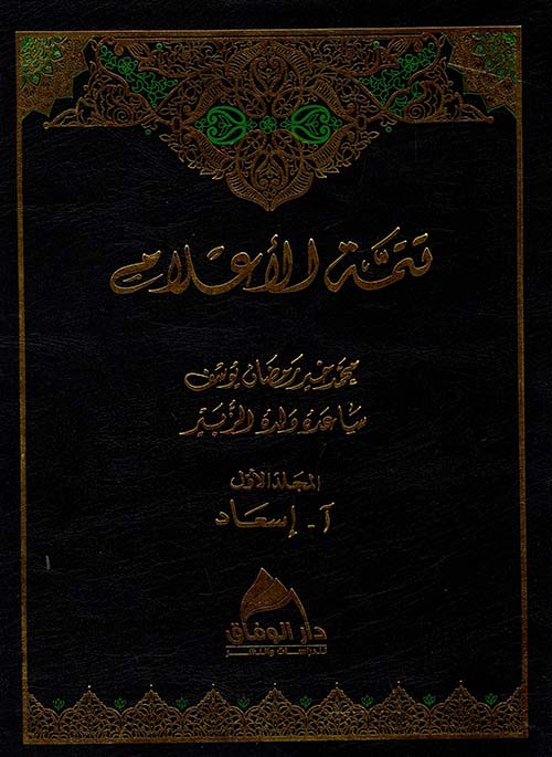 تتمة الأعلام