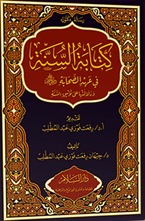 كتابة السنة في عهد الصحابة ودلالتها في توثيق السنة