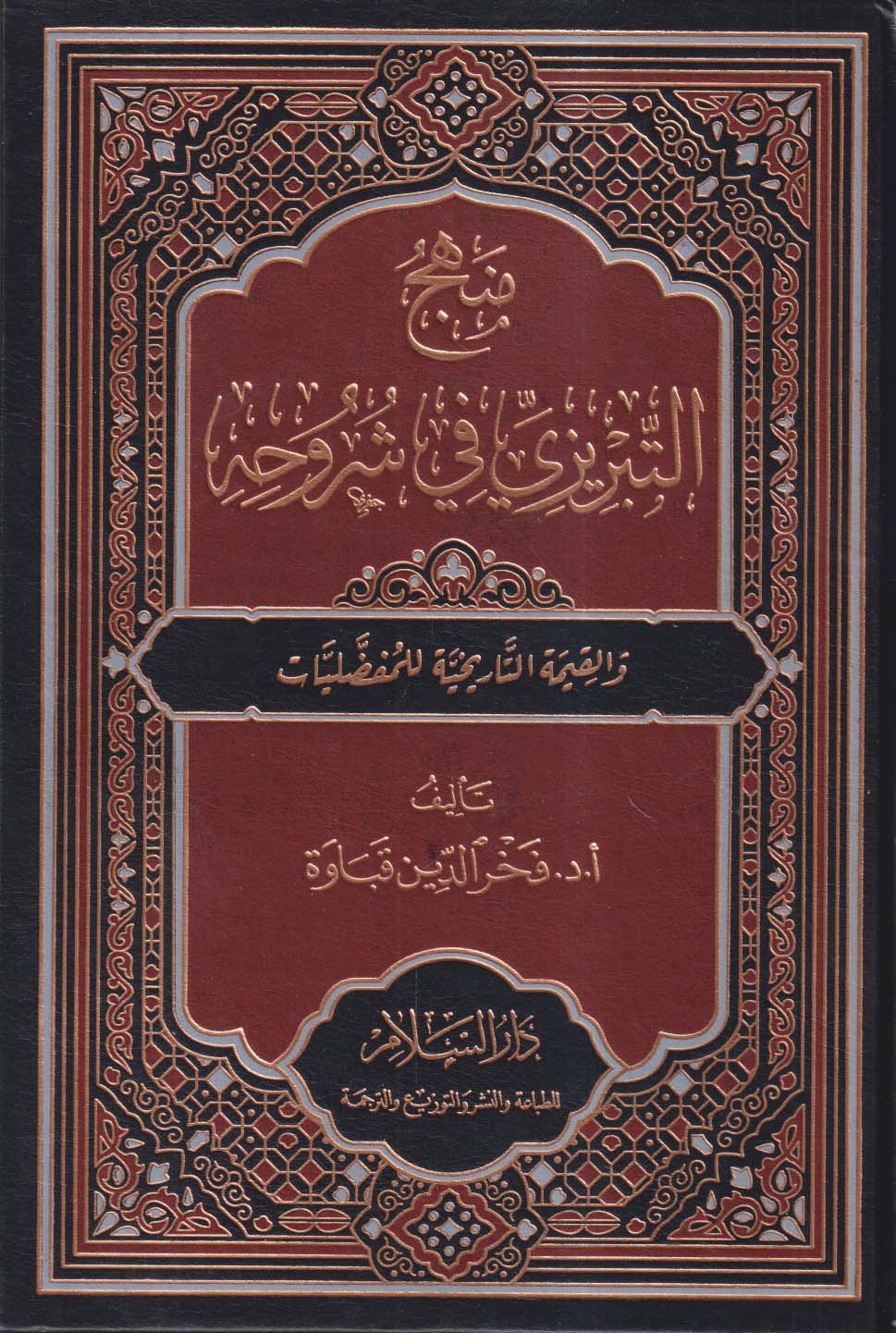 منهج التبريزي في شروحه ؛ والقيمة التاريخية للمفضليات