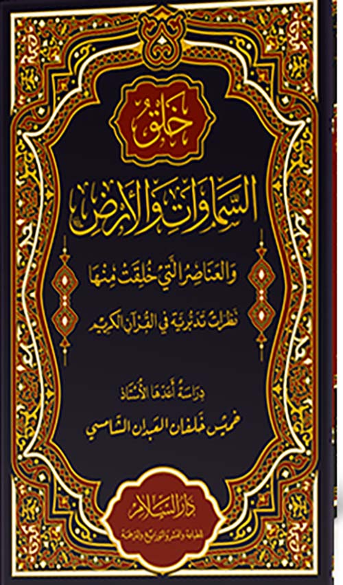 خلق السماوات والأرض والعناصر التي خلقت منها " نظرات تدبرية في القرآن الكريم "