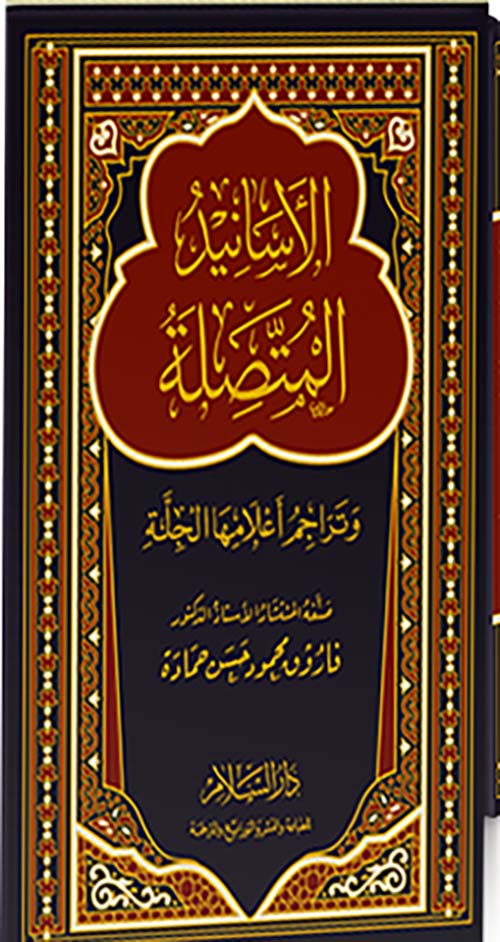 الأسانيد المتصلة " وتراجم إعلامها الجلة "