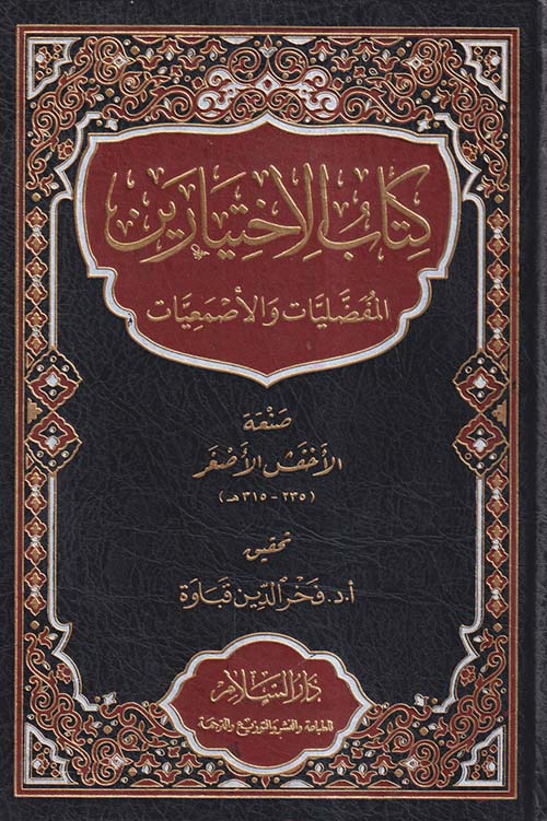 كتاب الإختيارين المفضليات والأصمعيات